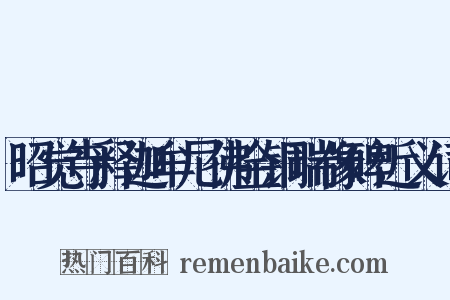 昭觉寺释迦牟尼佛金铜瑞像碑近义词是什么意思的图片